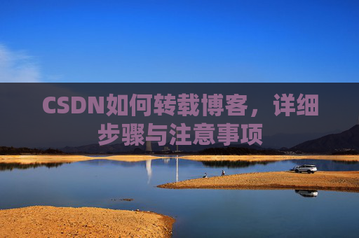 CSDN如何转载博客，详细步骤与注意事项