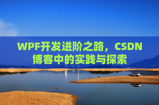 WPF开发进阶之路，CSDN博客中的实践与探索