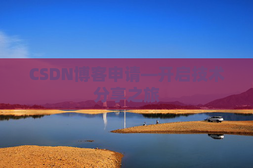 CSDN博客申请—开启技术分享之旅